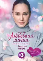  Любовная магия смотреть онлайн сериал 1-3 сезон 